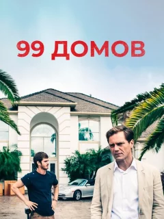 99 домов 