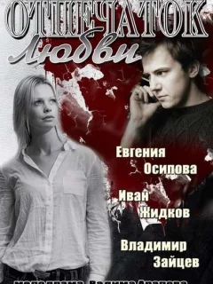 Отпечаток любви