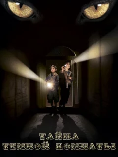 Тайна тёмной комнаты