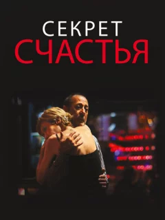 Секрет счастья