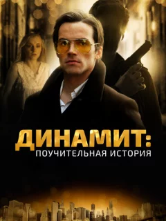 Динамит: Поучительная история