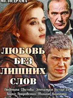 Любовь без лишних слов