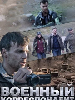 Военный корреспондент