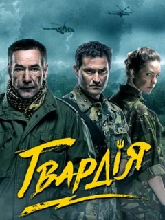 Гвардия