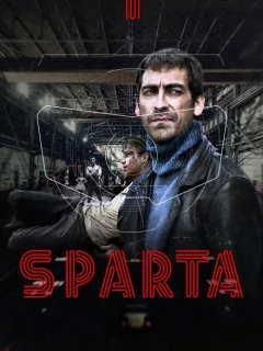 Sпарта
