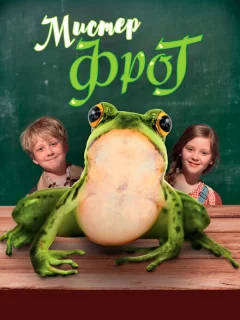 Мистер Фрог