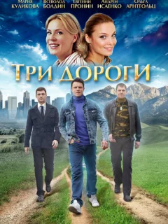 Три дороги