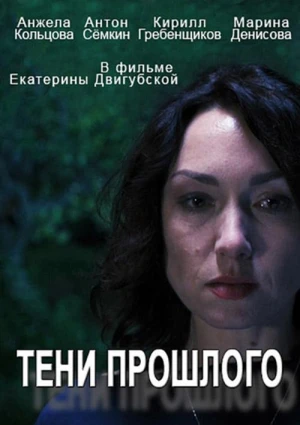 Тени прошлого