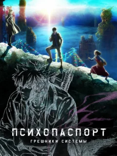 Психопаспорт: Грешники системы