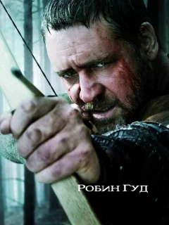 Робин Гуд