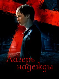 Лагерь надежды