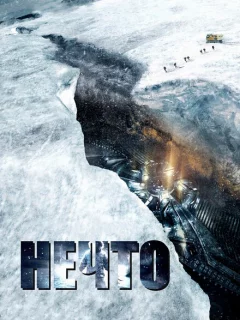 Нечто