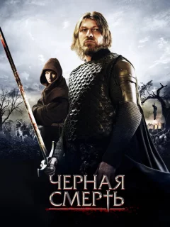 Черная смерть