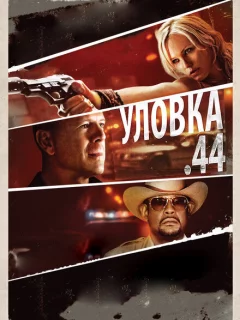 Уловка .44