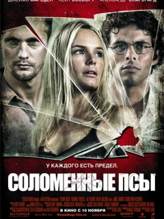 Соломенные псы