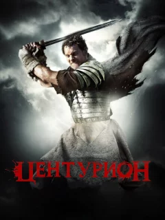 Центурион