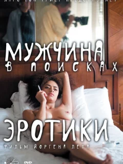 Мужчина в поисках эротики
