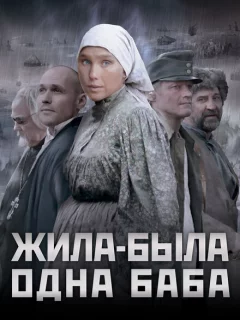 Жила-была одна баба