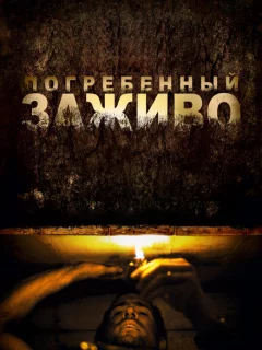 Погребенный заживо