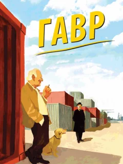 Гавр