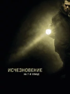 Исчезновение на 7-й улице 