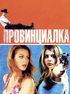 Провинциалка 