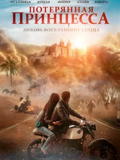 Потерянная принцесса