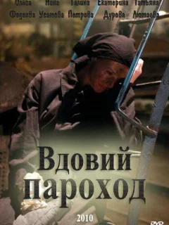 Вдовий пароход