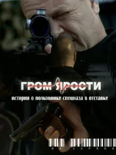 Гром ярости