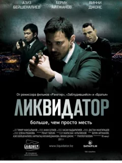 Ликвидатор
