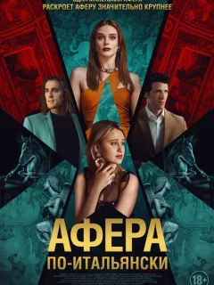 Афера по-итальянски