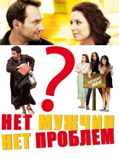 Нет мужчин — нет проблем