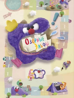 Озорные эльфы