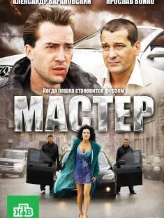 Мастер