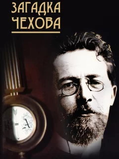 Загадка Чехова