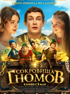 Сокровища гномов
