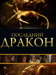 Последний дракон: В поисках магической жемчужины