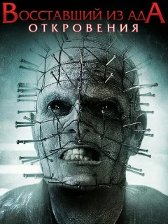 Восставший из ада: Откровения