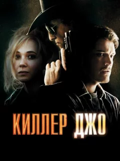Киллер Джо