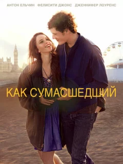 Как сумасшедший