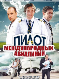 Пилот международных авиалиний
