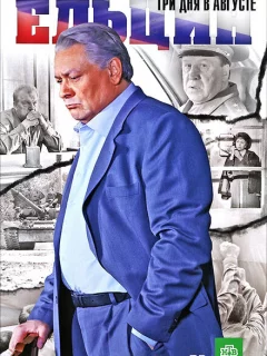 Ельцин. Три дня в августе