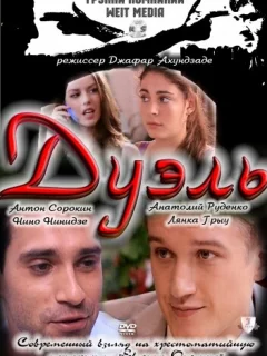 Дуэль