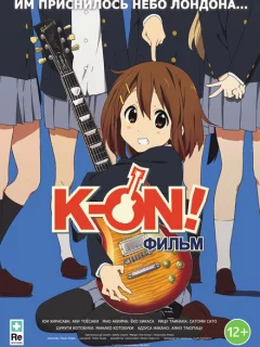 K-On! Фильм
