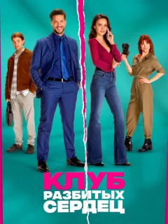 Клуб разбитых сердец