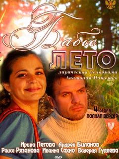 Бабье лето