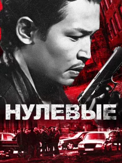Нулевые