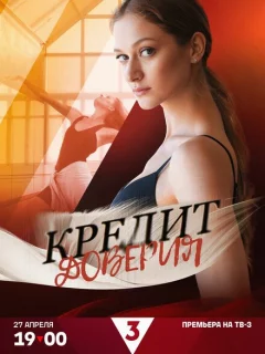 Кредит доверия