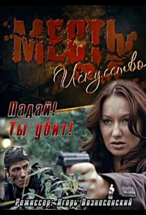 Месть — искусство